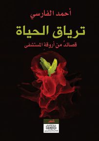 ترياق الحياة : قصائد من أروقة المستشفى