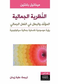 النظرية الجمالية : المؤلف والبطل في الفعل الجمالي