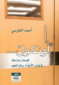 أونكول : قصائد ضاحكة في نوادر الأطباء وطرائفهم