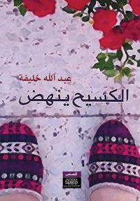 الكسيح ينهض