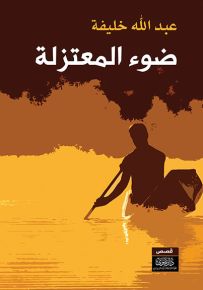 ضوء المعتزلة