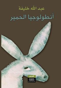 أنطولوجيا الحمير