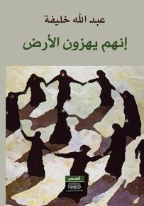 إنهم يهزون الأرض