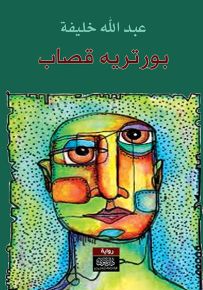 بورتريه قصاب