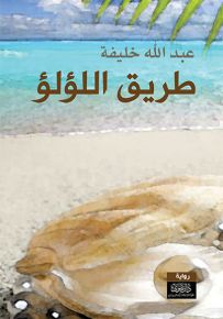 طريق اللؤلؤ