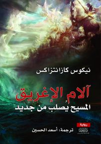 آلام الإغريق : المسيح يصلب من جديد