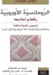 الرومانسية الأوروبية بأقلام أعلامها
