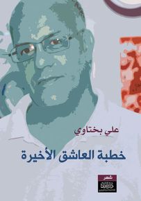 خطبة العاشق الأخيرة