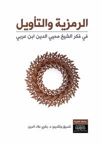 الرمزية والتأويل في فكر الشيخ محيي الدين ابن عربي