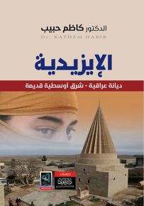 الإيزيدية : ديانة عراقية - شرق أوسطية قديمة