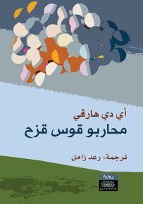 محاربو قوس قزح