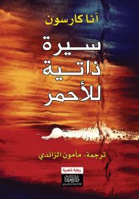 سيرة ذاتية للأحمر