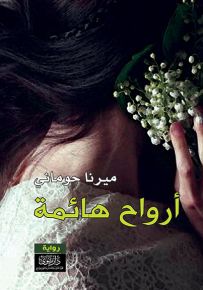 أرواح هائمة