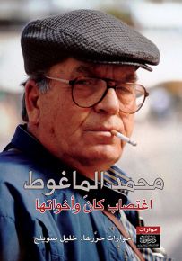 محمد الماغوط : اغتصاب كان وأخواتها