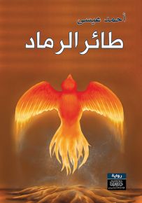 طائر الرماد