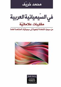 في السيميائية العربية : مقاربات علاماتية