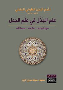 علم الجذل في علم الجدل