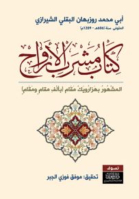 كتاب مشرب الأرواح المشهور بهزارويك مقام : بألف مقام ومقام