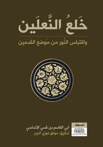 خلع النعلين واقتباس النور من موضع القدمين