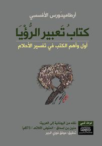 كتاب تعبير الرؤيا : أول وأهم الكتب في تفسير الأحلام