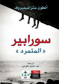 سورابير المتمرد
