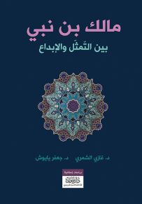 مالك بن نبي بين التمثل والإبداع