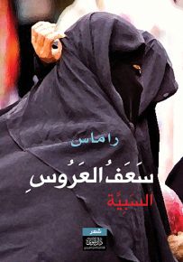سعف العروس