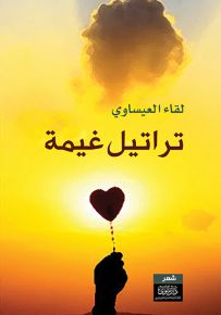 تراتيل غيمة