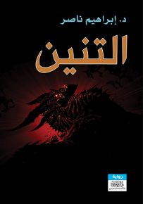 التنين