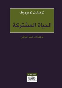 الحياة المشتركة