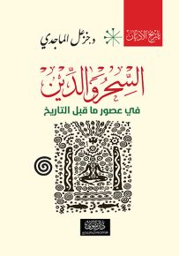 السحر والدين في عصور ما قبل التاريخ : تاريخ الأديان - الكتاب الأول