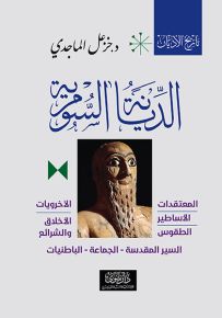 الديانة السومرية : تاريخ الأديان - الكتاب الثاني