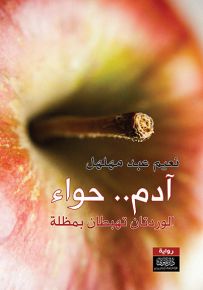 آدم.. حواء : الوردتان تهبطان بمظلة