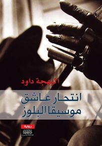 انتحار عاشق موسيقا البلوز