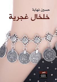 خلخال غجرية