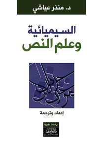 السيميائية وعلم النص