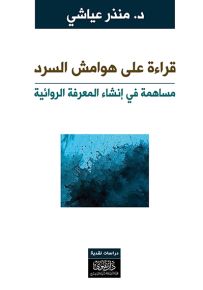 قراءة على هوامش السرد : مساهمة في إنشاء المعرفة الروائية
