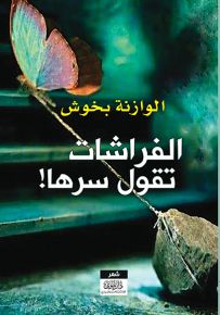 الفراشات تقول سرها