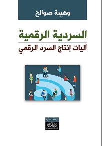 السردية الرقمية : آليات إنتاج السرد الرقمي
