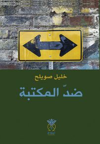ضد المكتبة