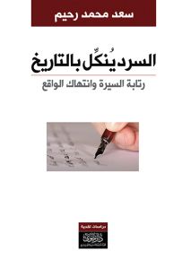 السرد ينكل بالتاريخ : رتابة السيرة وانتهاك الواقع