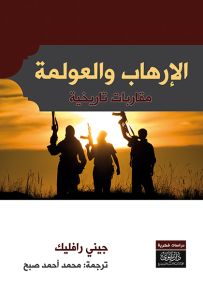الإرهاب والعولمة : مقاربات تاريخية