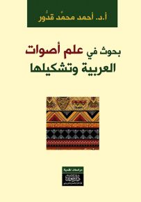 بحوث في علم أصوات العربية وتشكيلها