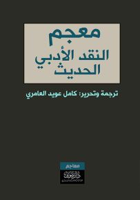 معجم النقد الأدبي الحديث