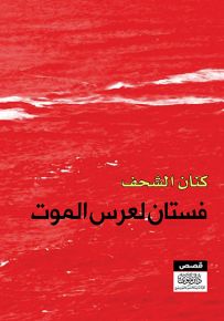 فستان لعرس الموت