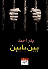 بين بابين