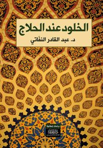 الخلود عند الحلاج