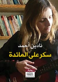 سكر على المائدة