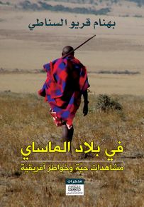 في بلاد الماساي : مشاهدات حية وخواطر أفريقية