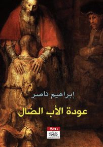 عودة الأب الضال